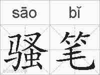 骚笔的拼音