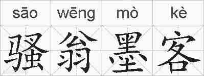 骚翁墨客的拼音