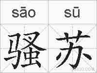 骚苏的拼音