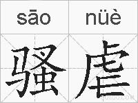 骚虐的拼音