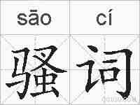 骚词的拼音