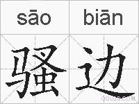 骚边的拼音