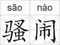骚闹的拼音