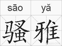 骚雅的拼音