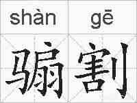 骟割的拼音