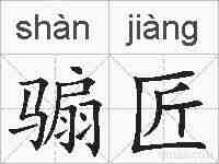 骟匠的拼音