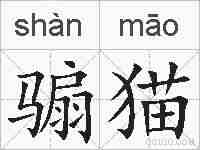 骟猫的拼音