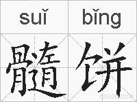 髓饼的拼音