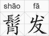 髾发的拼音