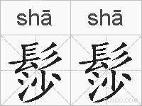 髿髿的拼音