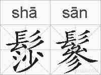 髿鬖的拼音