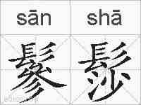 鬖髿的拼音