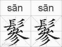 鬖鬖的拼音