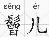 鬙儿的拼音