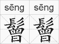 鬙鬙的拼音