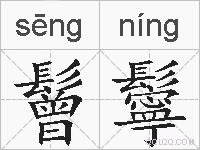 鬙鬡的拼音