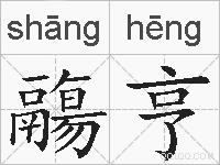 鬺亨的拼音