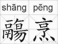 鬺烹的拼音
