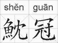 魫冠的拼音