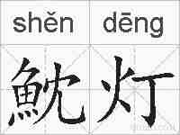 魫灯的拼音