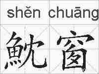 魫窗的拼音