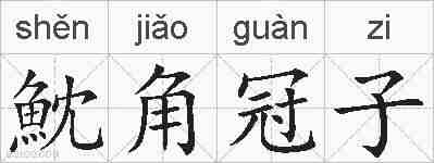 魫角冠子的拼音
