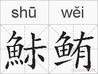 鮛鲔的拼音