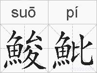 鮻魮的拼音