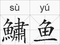 鱐鱼的拼音