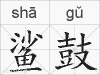 鲨鼓的拼音
