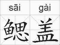 鳃盖的拼音