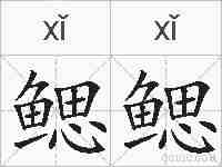 鳃鳃的拼音