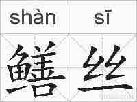 鳝丝的拼音