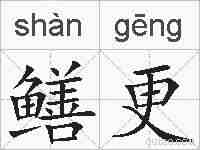 鳝更的拼音