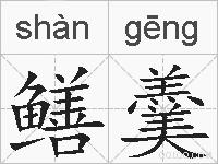 鳝羹的拼音