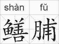 鳝脯的拼音