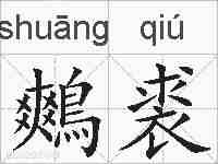 鷞裘的拼音