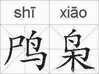 鸤枭的拼音