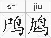 鸤鸠的拼音
