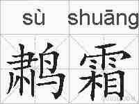 鹔霜的拼音