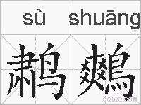 鹔鷞的拼音