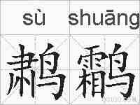 鹔鹴的拼音