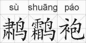 鹔鹴袍的拼音
