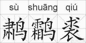 鹔鹴裘的拼音