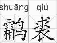 鹴裘的拼音