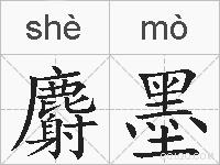 麝墨的拼音