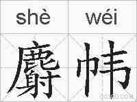 麝帏的拼音
