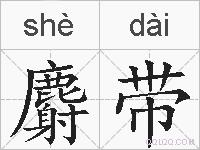 麝带的拼音
