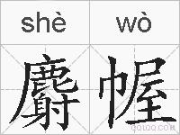 麝幄的拼音