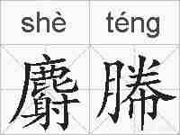 麝幐的拼音